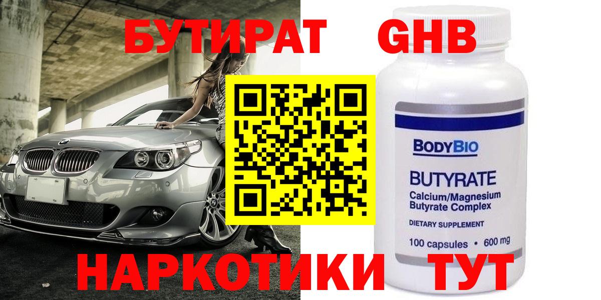 Бутират  Бутират оксибутират  Вход с VPN  Бор 
